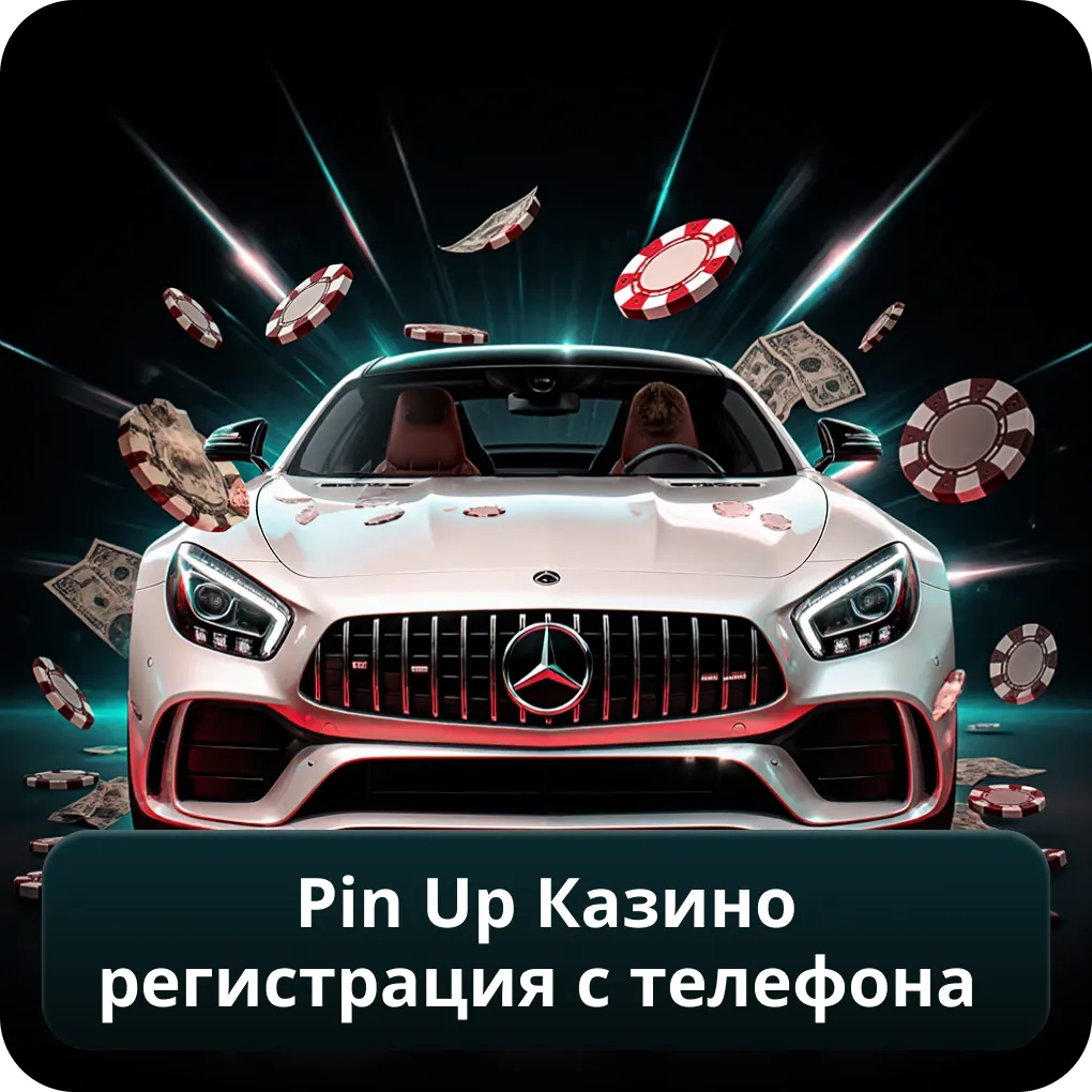 Pin Up казино регистрация с телефона
